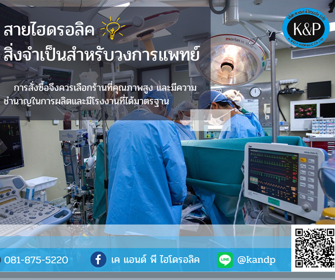 สายไฮดรอลิคสำหรับวงการแพทย์